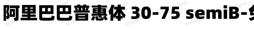 阿里巴巴普惠体 30-75 semiB字体转换